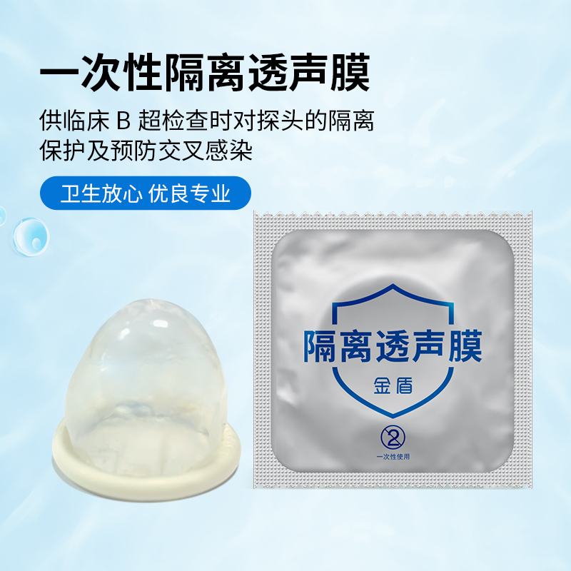 金盾陰道超聲專用隔離透聲膜，超聲探頭套 B超探頭隔離透聲膜 陰超探頭套(B超套)