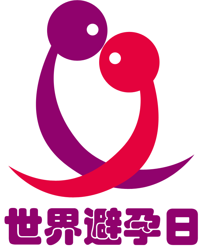 世界避孕日  愛她，愛自己，從科學(xué)避孕開始.png