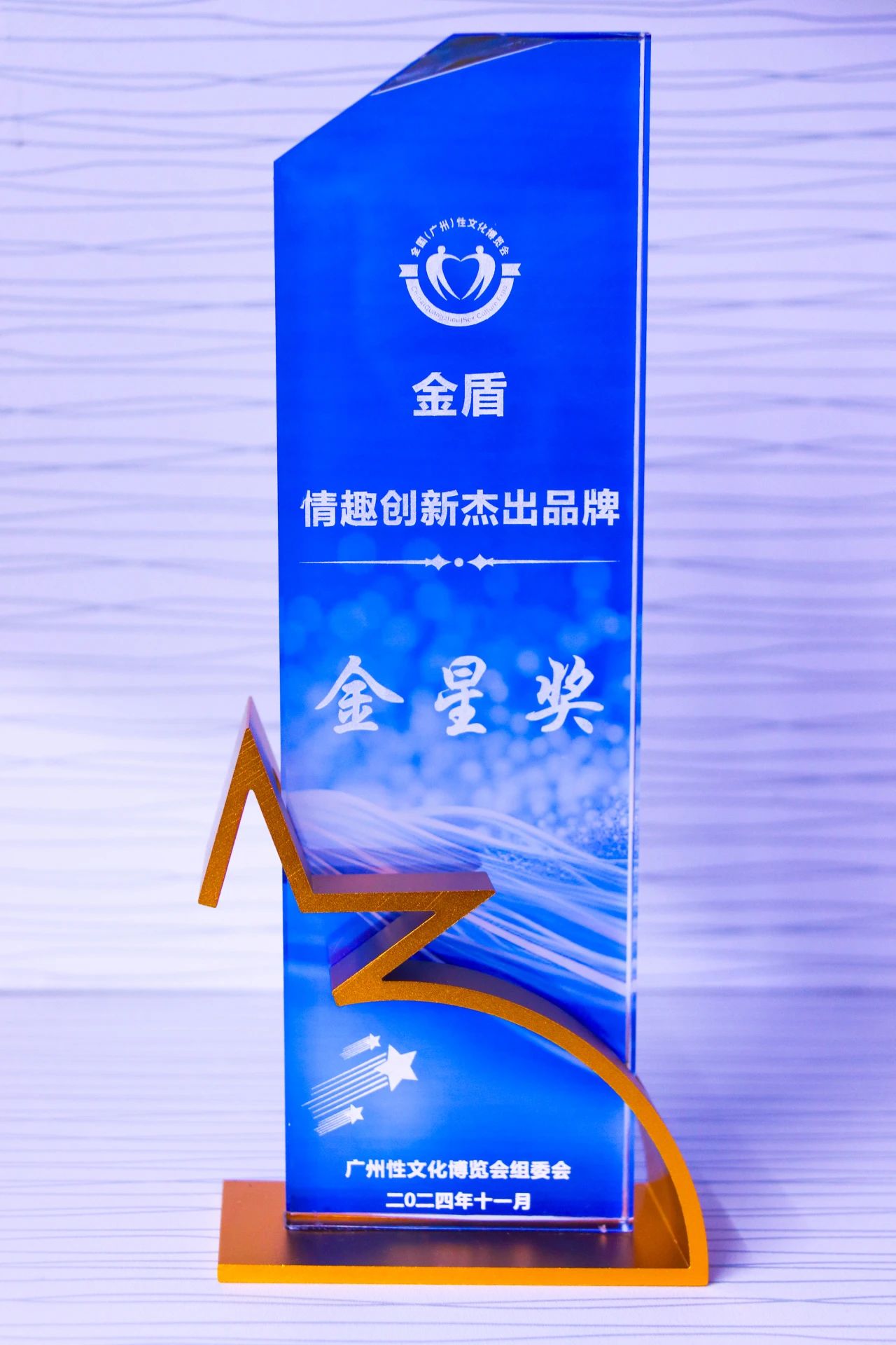 第26屆全國性文化博覽會(huì)，金盾榮獲情趣創(chuàng)新杰出品牌金星獎(jiǎng)1.jpg