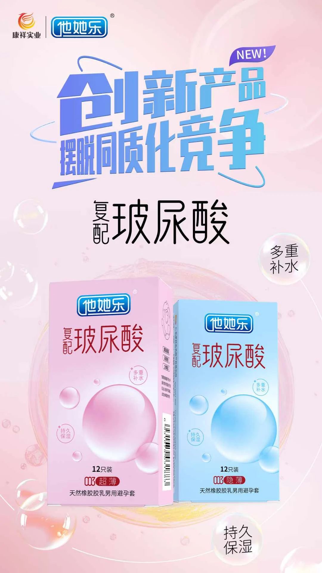 創(chuàng)新產(chǎn)品，打破同質(zhì)化，康祥復配玻尿酸避孕套燃動武漢國藥會暨2025新品提前發(fā)布8.jpg
