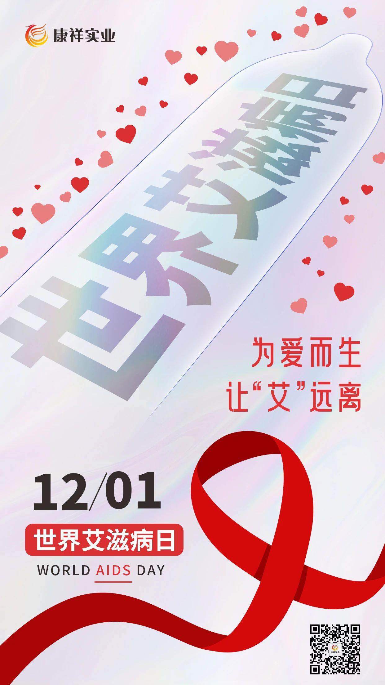 世界艾滋病日康祥避孕套為愛而生，讓艾遠(yuǎn)離10.jpg