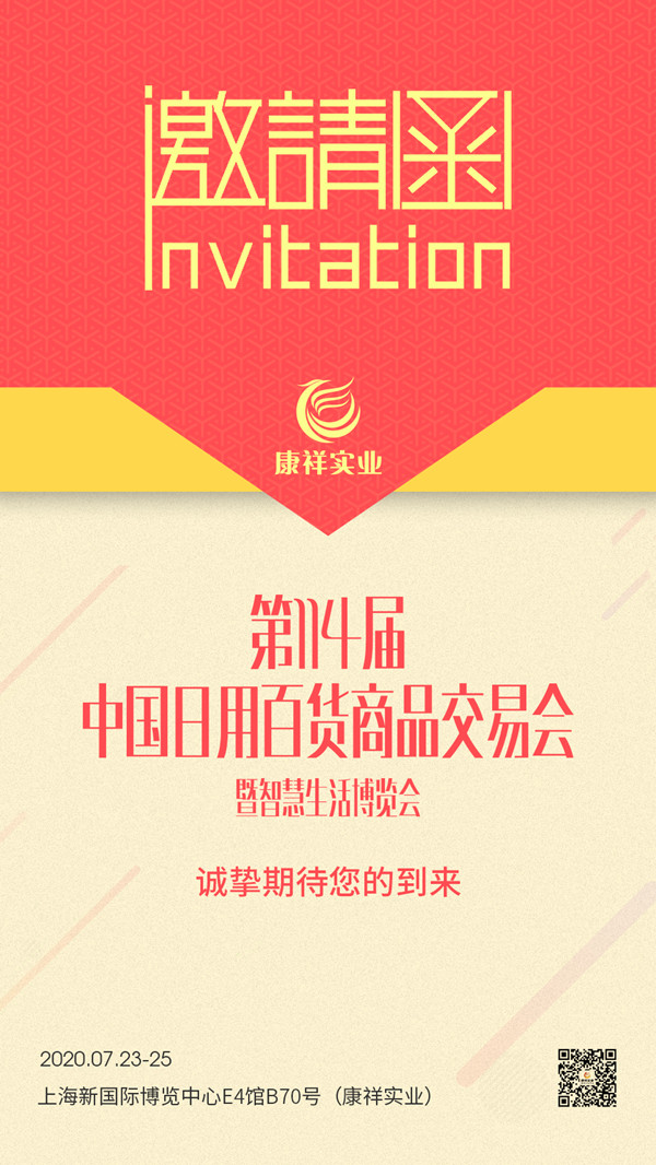 114屆上海百貨會即將開幕，康祥邀請函已發(fā)出，您收到了嗎？(圖1)