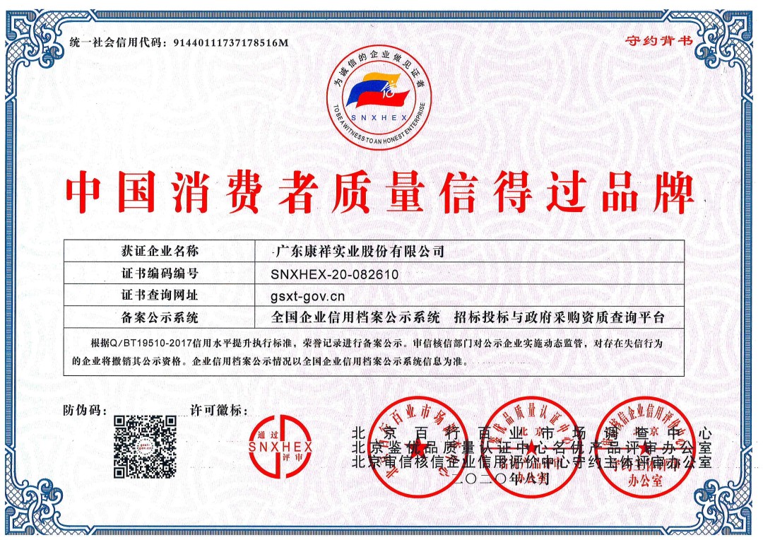 熱烈祝賀廣東康祥實(shí)業(yè)獲“中國(guó)消費(fèi)者可信賴品牌”、“中國(guó)消費(fèi)者質(zhì)量信得過(guò)品牌”榮譽(yù)資質(zhì)(圖2)
