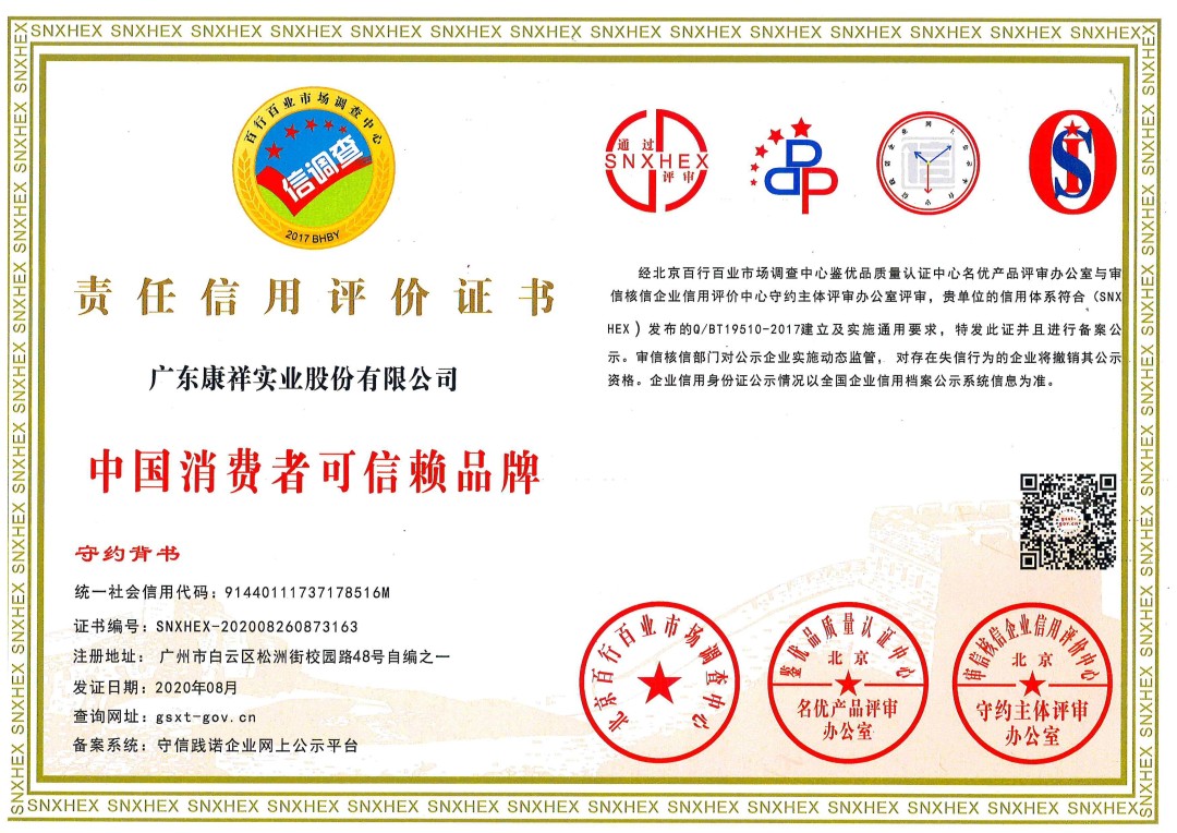 熱烈祝賀廣東康祥實(shí)業(yè)獲“中國(guó)消費(fèi)者可信賴品牌”、“中國(guó)消費(fèi)者質(zhì)量信得過(guò)品牌”榮譽(yù)資質(zhì)(圖1)