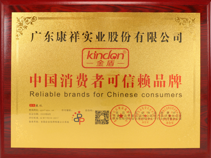 熱烈祝賀廣東康祥實(shí)業(yè)獲“中國(guó)消費(fèi)者可信賴品牌”、“中國(guó)消費(fèi)者質(zhì)量信得過(guò)品牌”榮譽(yù)資質(zhì)(圖4)