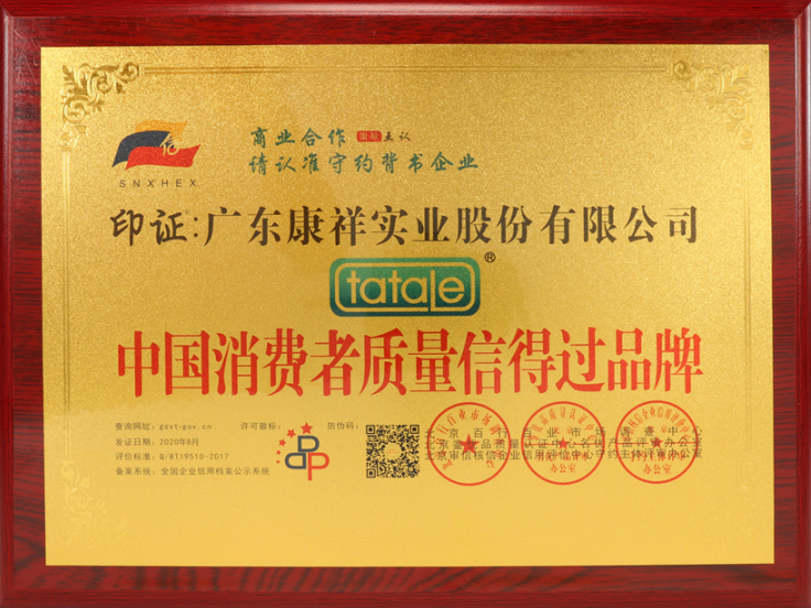 熱烈祝賀廣東康祥實(shí)業(yè)獲“中國(guó)消費(fèi)者可信賴品牌”、“中國(guó)消費(fèi)者質(zhì)量信得過(guò)品牌”榮譽(yù)資質(zhì)(圖5)
