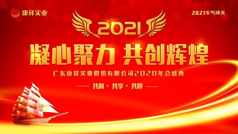 康祥年會 | 凝心聚力，犇騰不息！(圖1)