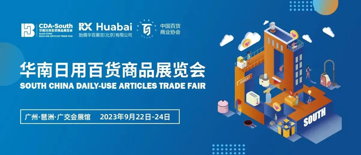 2023百貨會（華南百貨會）時(shí)間地點(diǎn)和門票領(lǐng)取(圖1)